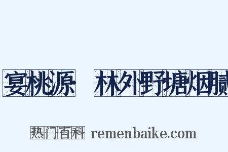 宴桃源·林外野塘烟腻是什么意思的图片